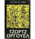 ΣΤΗ ΣΚΙΑ ΤΟΥ "1984" ΣΤΗ ΣΚΙΑ ΤΟΥ "1984"